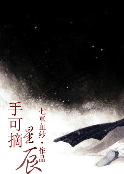 手可摘星辰